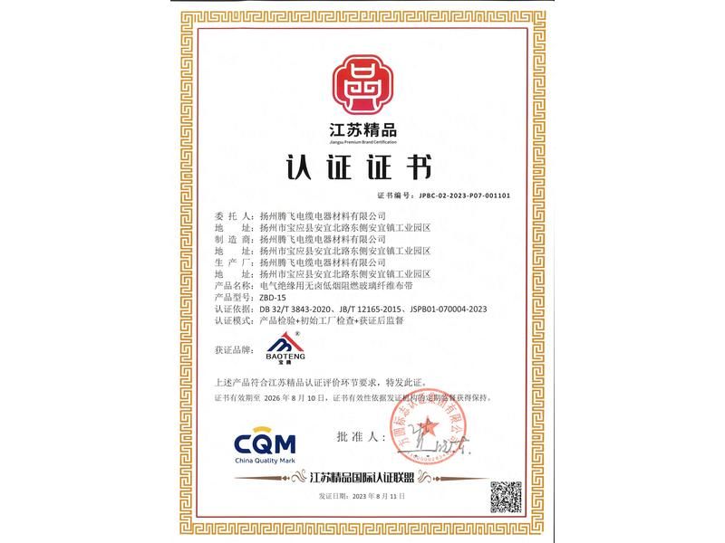 “江蘇精品”認證證書