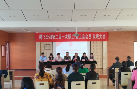 揚(yáng)州騰飛電纜電器材料有限公司 第二屆第一次職工(暨工會(huì)會(huì)員)代表大會(huì)隆重召開