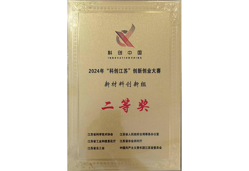 “科創(chuàng)江蘇”二等獎